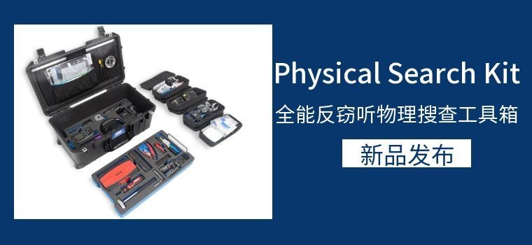 TSCM物理搜查，你真的带对了工具吗？PSK-全能反窃听物理搜查工具包新品上线