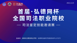 喜报！获奖名单发布丨 首届 “弘德网杯” 全国司法职业院校司法鉴定技能邀请赛