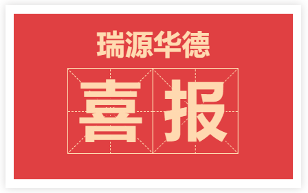喜报 I 瑞源华德公司喜获一项软著