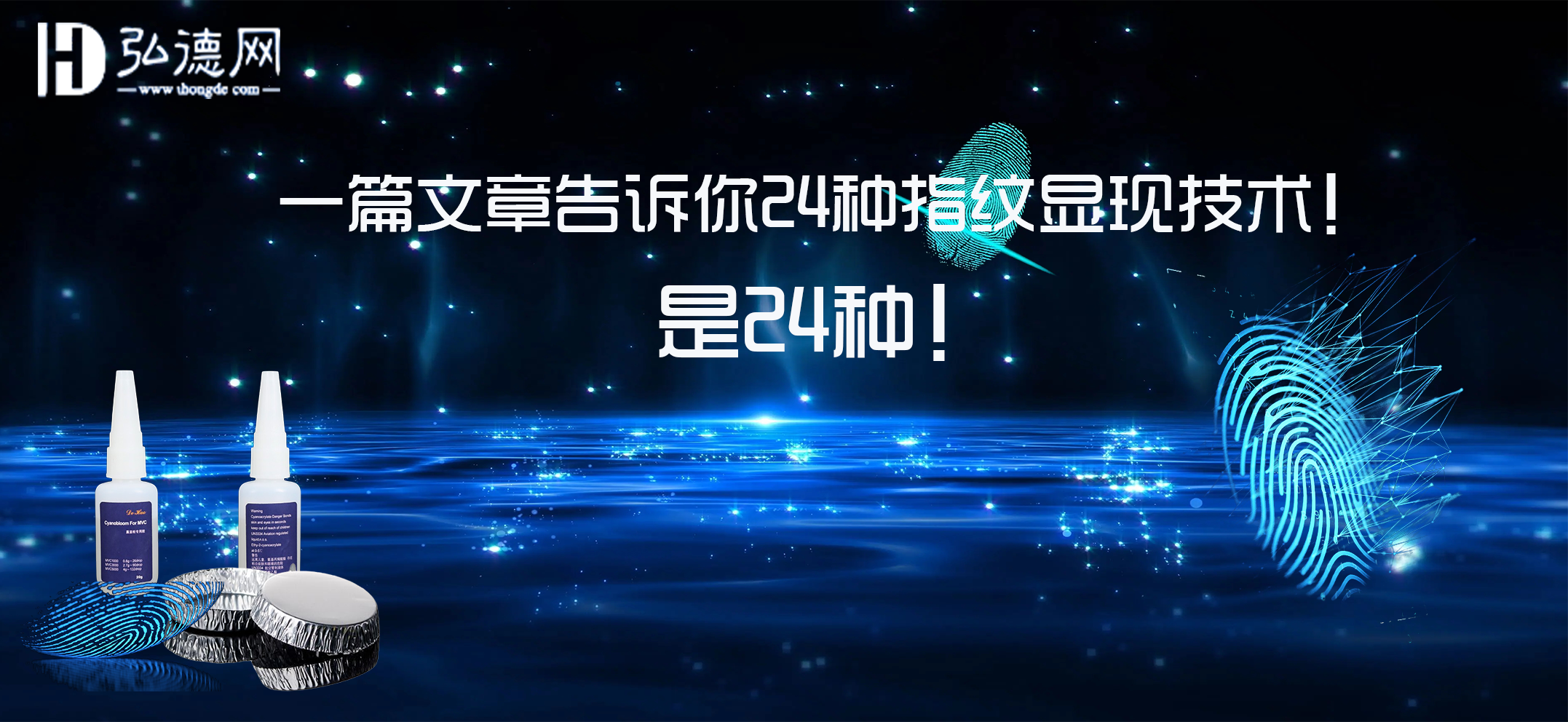 一篇文章告诉你24种指纹显现技术！是24种！ 弘德商城_公共安全产品网