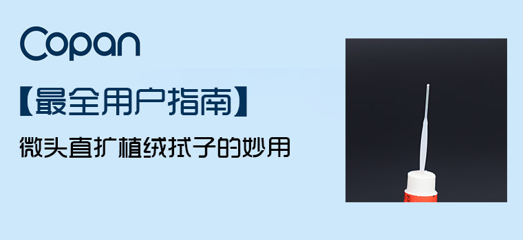 【最全用户指南】微头直扩植绒拭子的用处 / 弘德商城_公共安全产品网