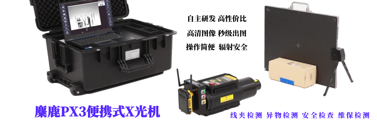 解锁多场景检测新可能！麋鹿 PX3 便携式 X 光机多场景实战应用指南