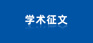 弘德网协办丨第六届法庭科学/司法鉴定标准建设研讨会征文通知