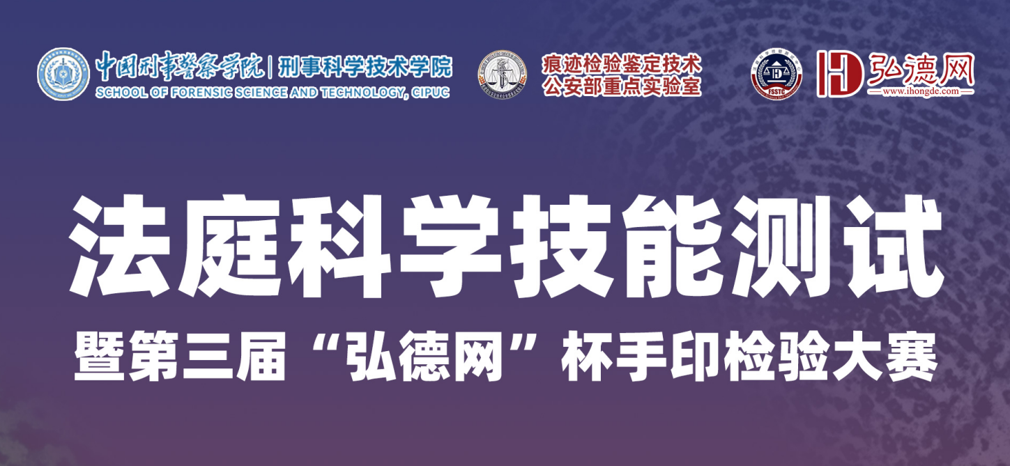 资讯3 |答卷提交截止为6月15日 | 法庭科学技能测试暨第三届“弘德网”杯手印检验大赛