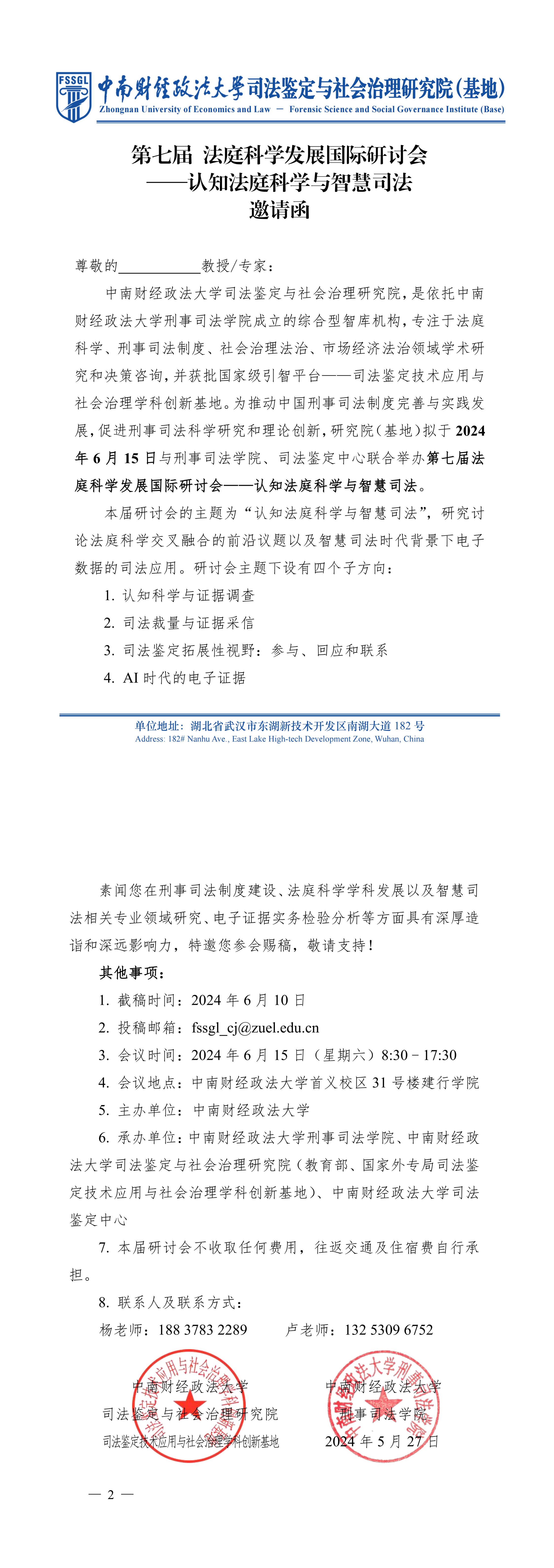 邀请函：第七届法庭科学发展国际研讨会——认知法庭科学与智慧司法_00.jpg