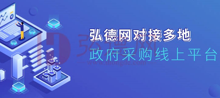 浙江政采云军采平台开通丨弘德网@政采云服务政采 