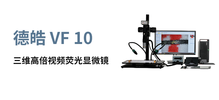 效果及功能展示----【德皓】VF10 三维高倍视频荧光显微镜|弘德网_弘德商城_公共安全产品网