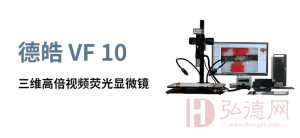 效果及功能展示----【德皓】VF10 三维高倍视频荧光显微镜