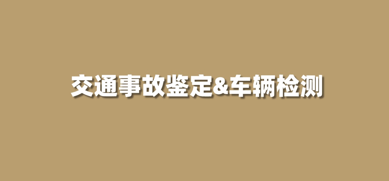 弘德书单丨交通事故鉴定&车辆检测好评专业技术图书推荐