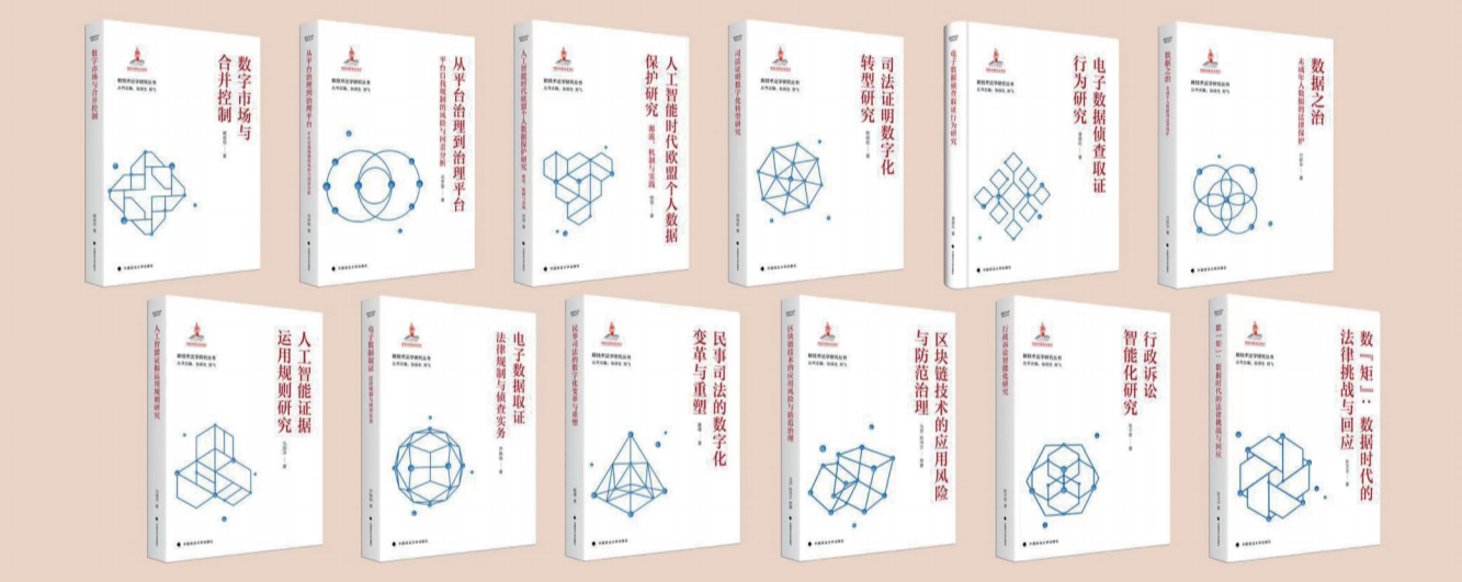 中国政法大学 张保生、郑飞教授最新主编丛书《新技术法学研究丛书》