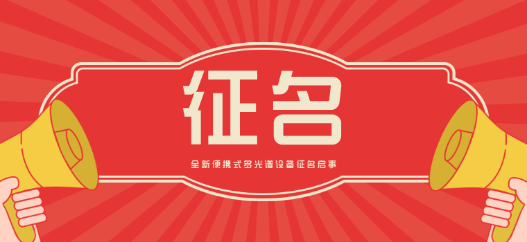 有奖征名｜全新便携式多光谱设备，邀您一 “名” 惊人