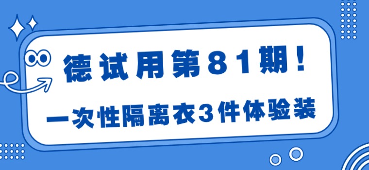 【德试用第81期】法医用一次性隔离衣 1元试用！