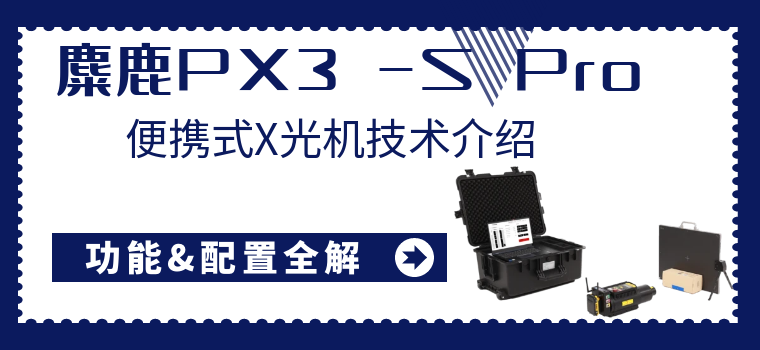 麋鹿PX3-S Pro便携式X光机技术介绍篇