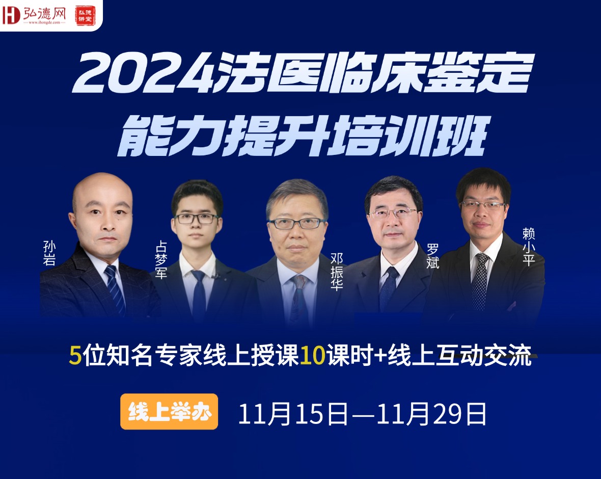  2024法医临床鉴定能力提升培训班 【开始报名】