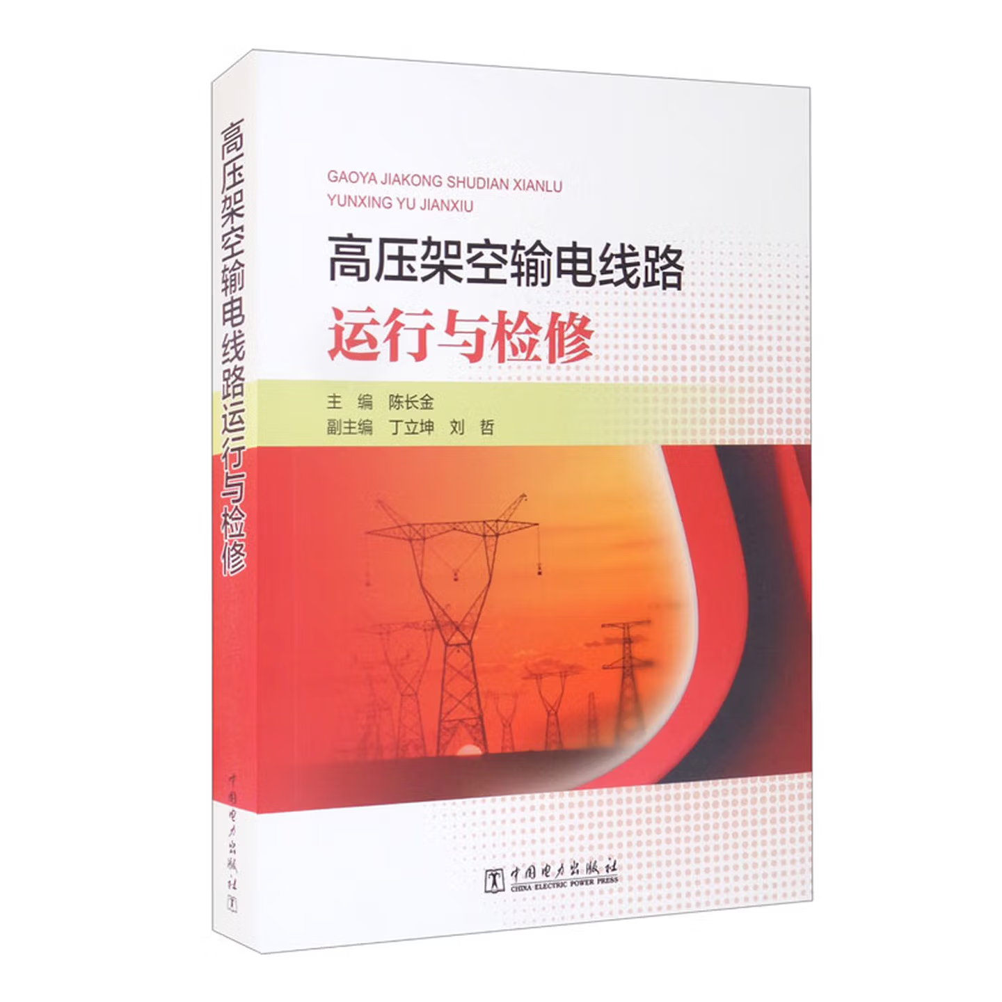 高压架空输电线路运行与检修.png