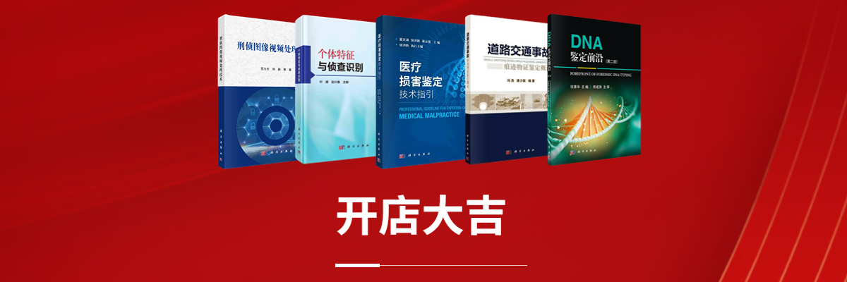 聚焦公共安全领域科学技术创新丨科学出版社弘德自营店上线！