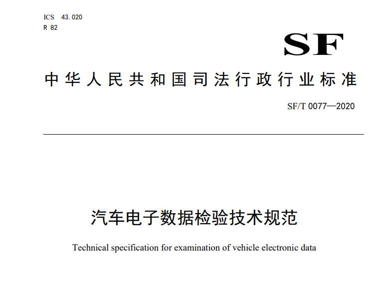 建议收藏 |《汽车电子数据检验技术规范》