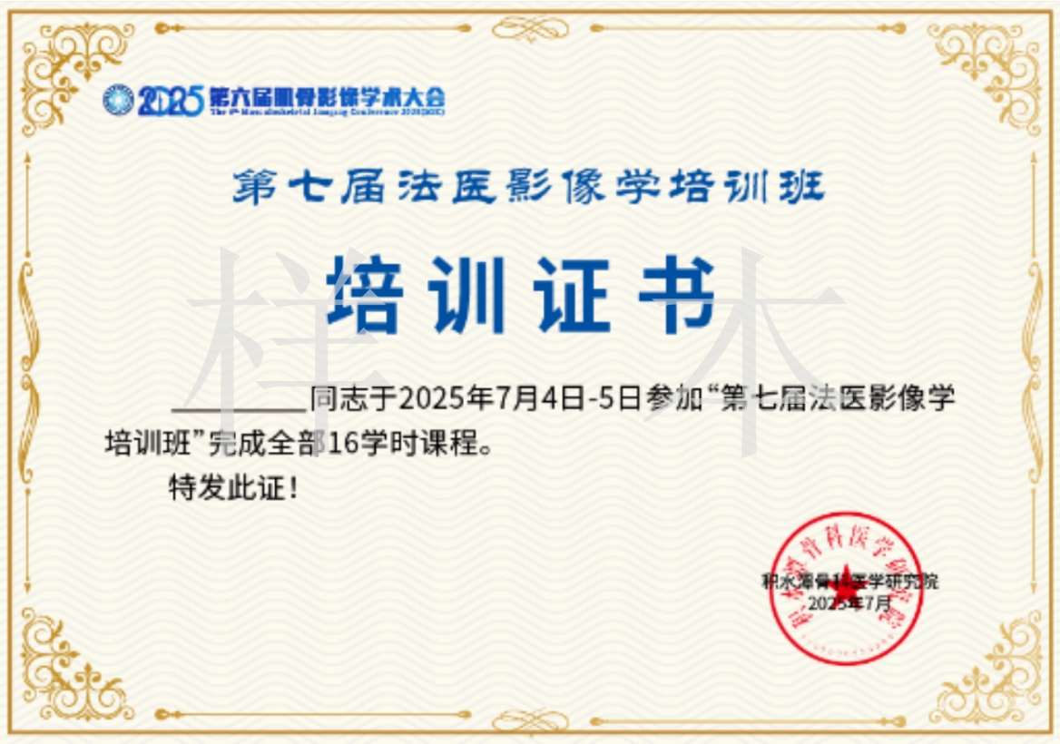 法医影像学培训证书.png