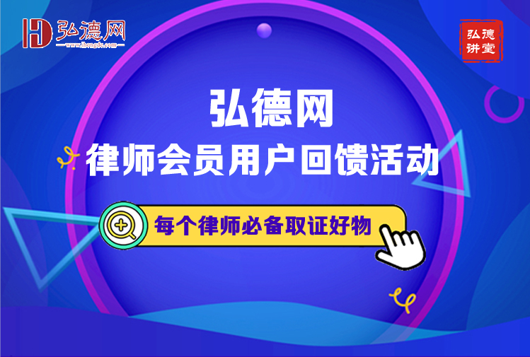 弘德网律师用户回馈活动—1元扫码领取律师取证必备利器