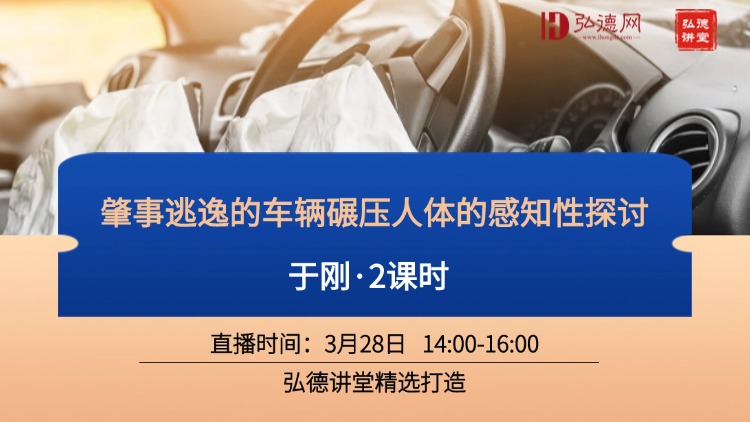 肇事逃逸车辆碾压感知性鉴定技术突破！弘德讲堂权威课程助您破解行业难题