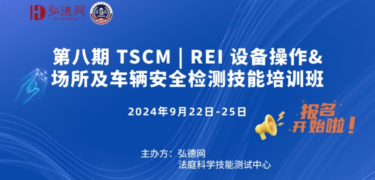 【筑牢企业安全防线—— 弘德网第八期TSCM|REI设备操作&安全检测技能培训班报名开启】|弘德商城_公共安全产品网