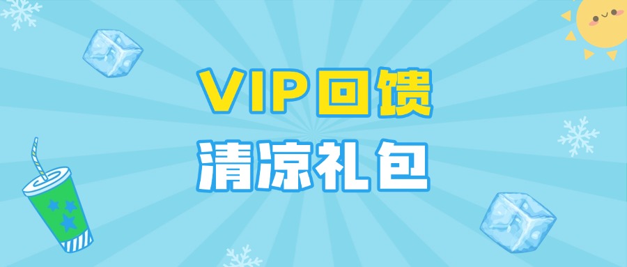 【VIP会员专享】清凉一夏，解锁弘德会员回馈礼包