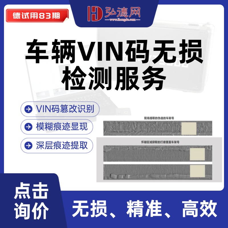 VIN码无损检测服务.jpg VIN码无损检测服务.jpg