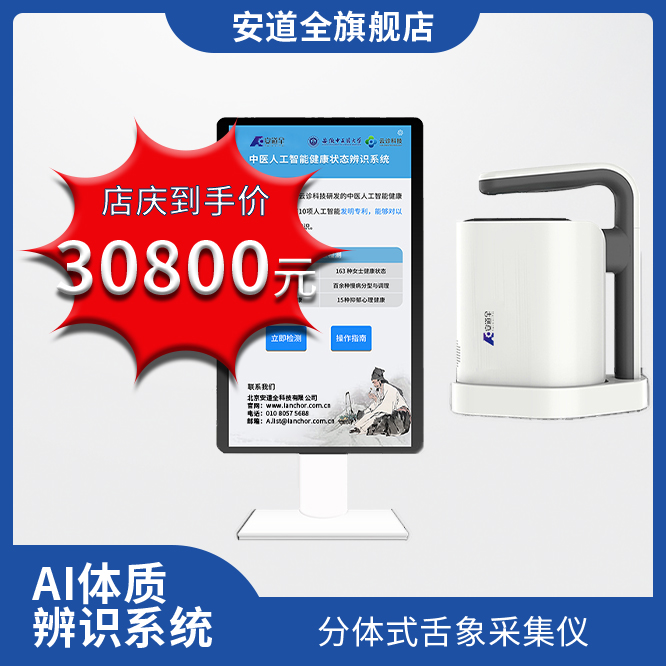 AI体质辨识系统店庆价.jpg