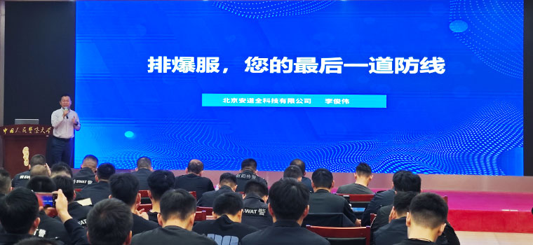广州安检排爆培训班圆满落幕，安道全尖端装备亮相