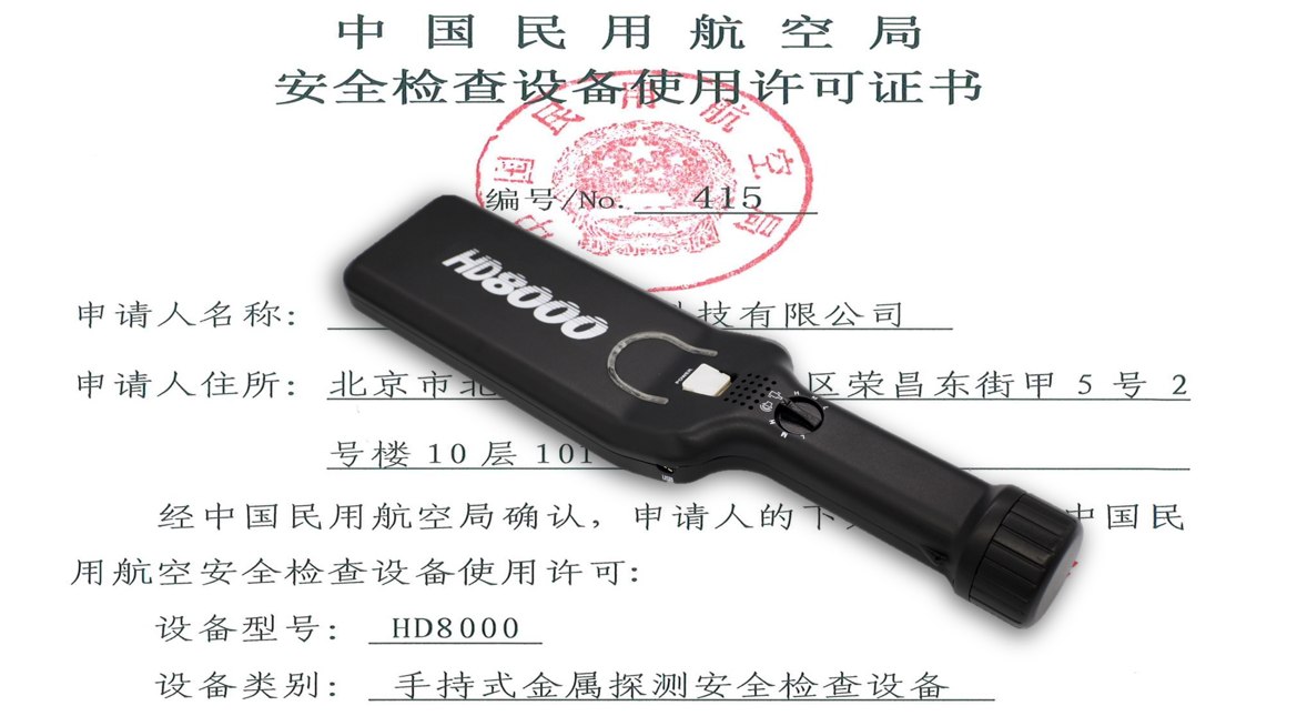 瑞源公司HD8000手持金属探测器获民航许可证