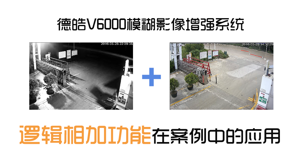 【第四期】夜晚监控画面太黑？德皓V6000的逻辑相加功能实操视频演示！弘德网_弘德商城_公共安全产品网