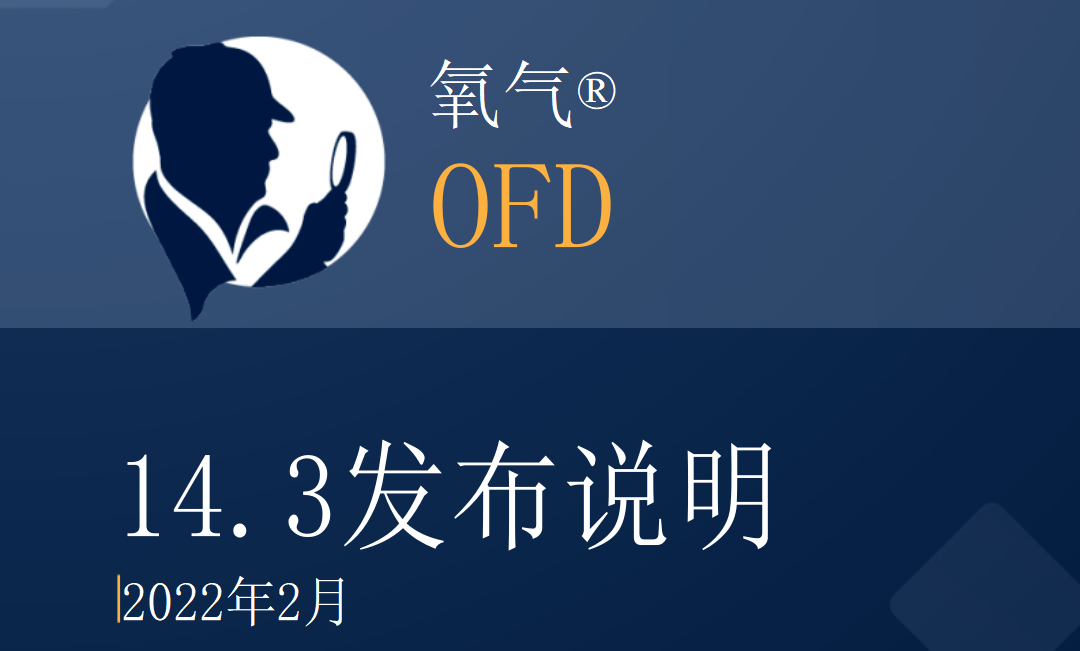 氧气OFD 14.3更新技术指南|弘德商城_公共安全产品网