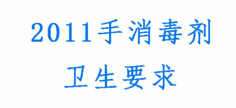 手消毒剂卫生要求