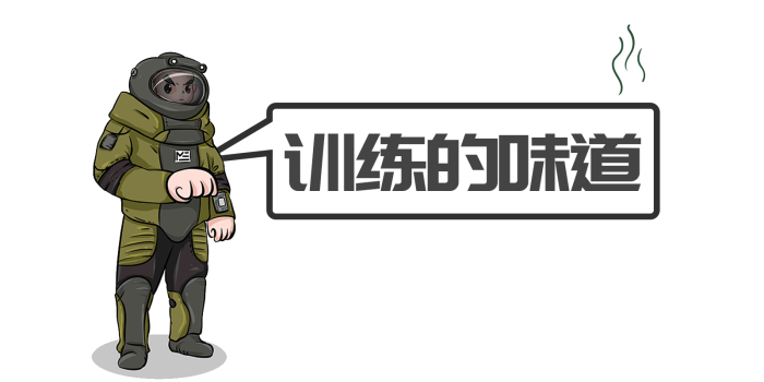 排爆服“自述”：该怎样远离“训练的味道”