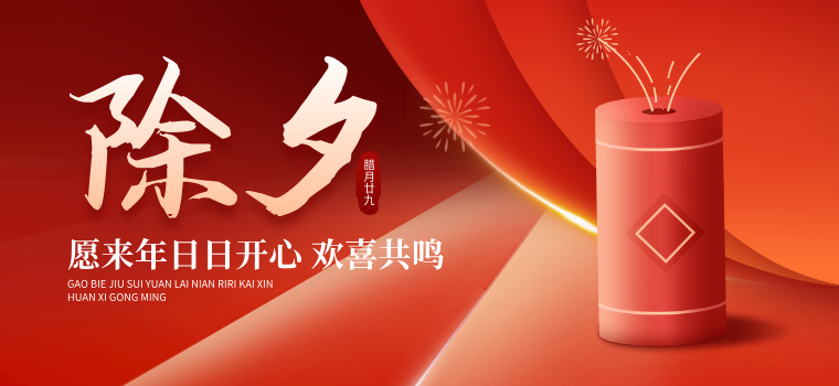 烟火辞旧岁，欢喜迎新年｜除夕快乐