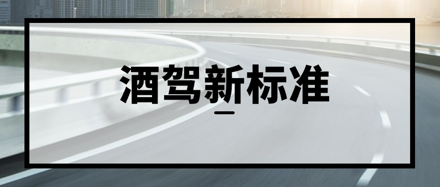 3月1日新规，酒驾最新标准开始实施