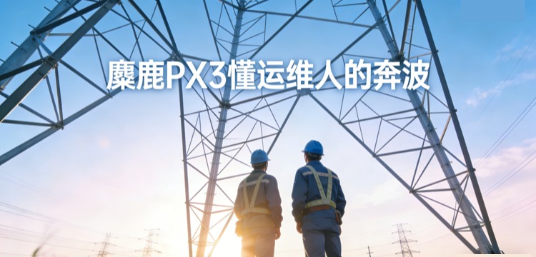 麋鹿 PX3 懂运维人的奔波，线夹检测轻松高效