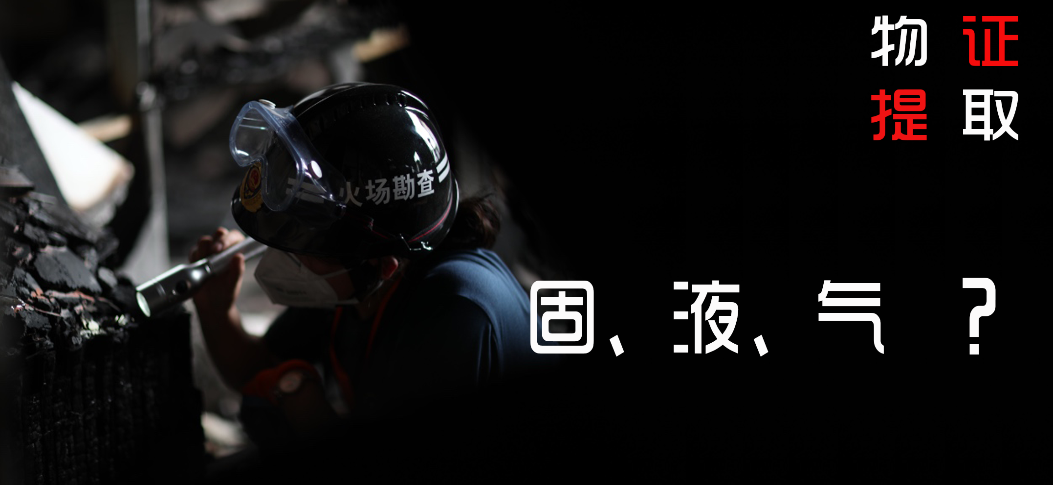 【第一期】涉火案件现场固态、液态、汽态物证的提取 / 弘德商城_公共安全产品网