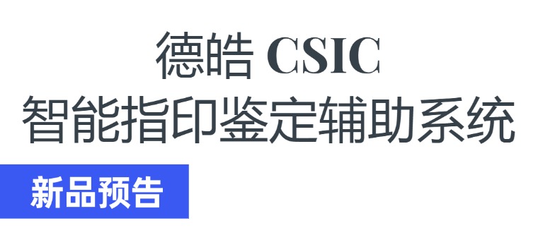 【新品预告】手印鉴定新利器！德皓CSIC 智能手印鉴定辅助系统！弘德商城_公共安全产品网