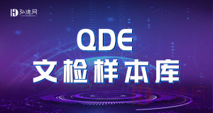 QDE文检样本库说明及应用