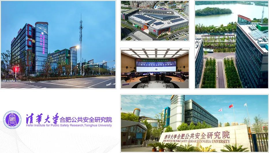 清华大学合肥公共安全研究院照片.png