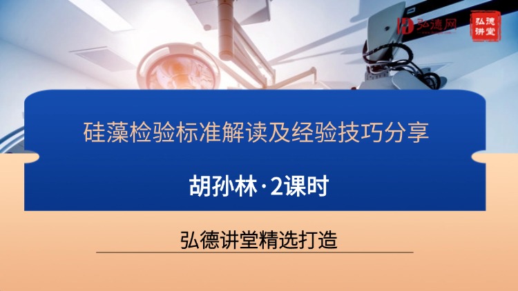 国家科技奖得主亲授：硅藻检验标准解读与实战技巧专题课