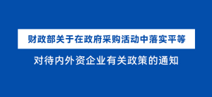 财政部关于在政府采购活动中落实平等 对待内外资企业有关政策的通知