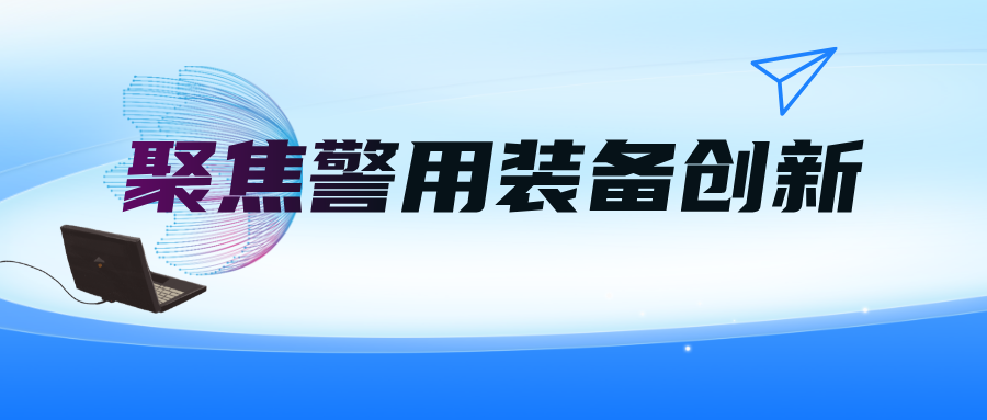 聚焦警用装备创新：安道全科技展示多款硬核产品