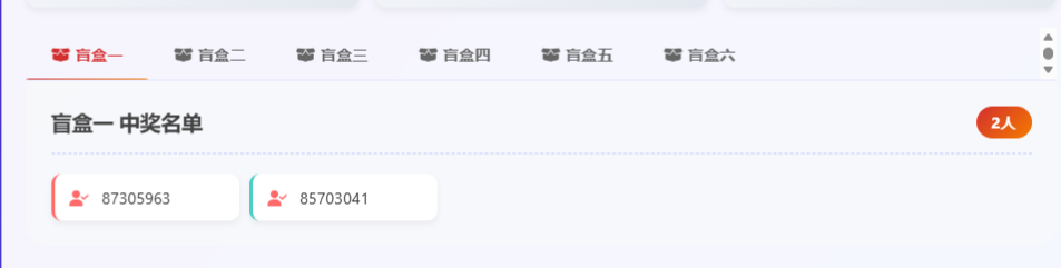 盲盒一中奖名单.png