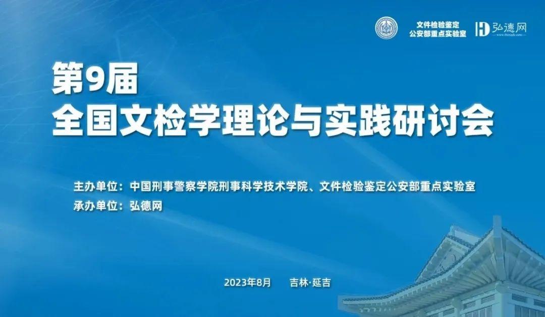 圆满成功 | 第九届全国文检学理论与实践研讨会 | 弘德网承办