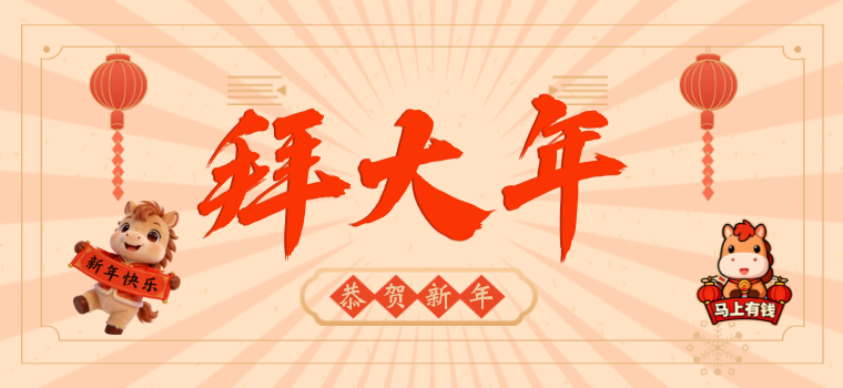 新春大吉｜平安顺遂，万事胜意