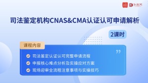 司法鉴定机构 CNAS&CMA 认证认可申请解析｜公益直播课