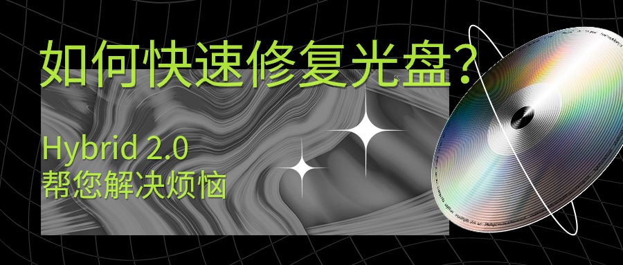 如何快速修复光盘？Hybrid 2.0专业光盘修复设备帮您解决烦恼|弘德网_弘德商城_公共安全产品网