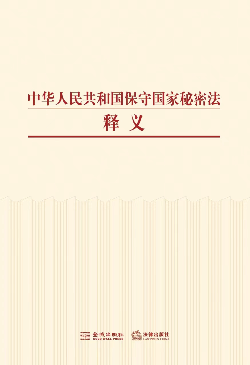 中华人民共和国保守国家秘密法释义主图11.jpg